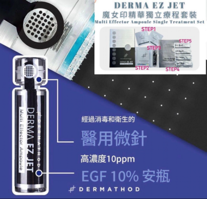 DERMA EZ JET 魔女印精華獨立1次療程套裝