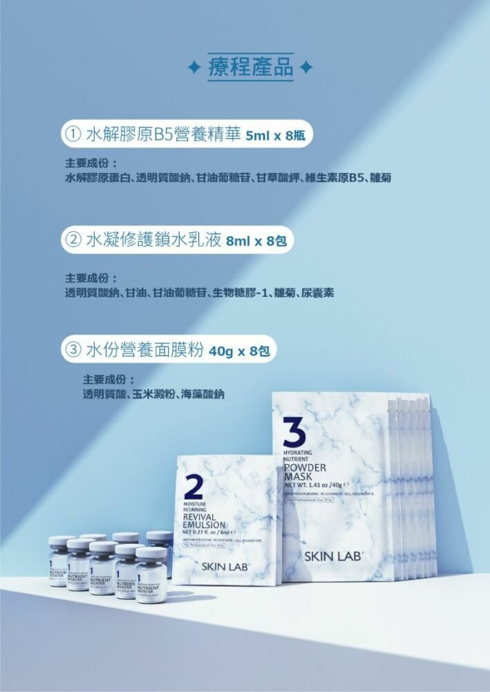 Skinlab 水凝修護鎖水療程8次美容療程