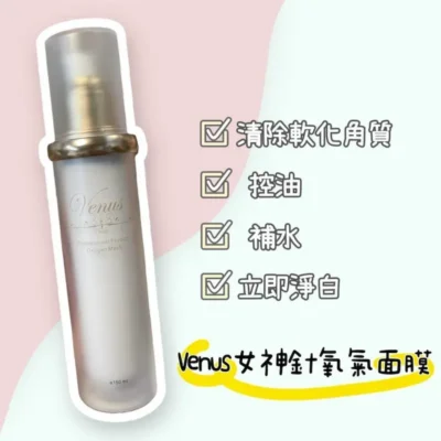 法國venus女神針氧氣面膜 150ml