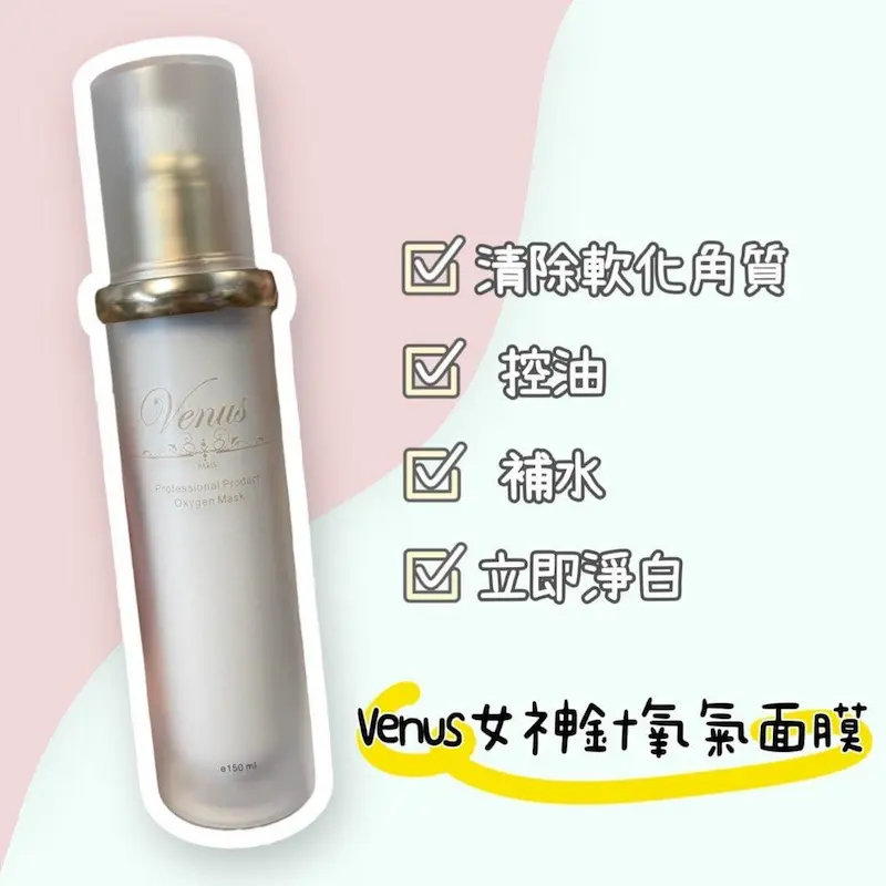 法國venus女神針氧氣面膜 150ml